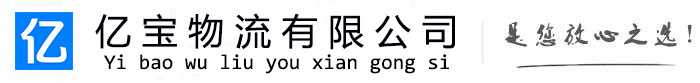 竞秀亿宝物流运输公司